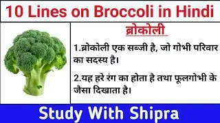 10 Lines on Broccoli in Hindi | Short Essay on Broccoli in Hindi | 10 पंक्तियां ब्रोकोली पर | 🥦🥦