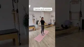 ПИЛАТЕС НА ТРЕНАЖЁРАХ В КРАСНОДАРЕ #краснодар #фитнес #пилатес #реформер