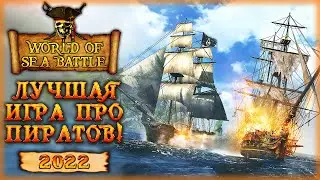 ЛУЧШАЯ ИГРА ПРО ПИРАТОВ И МОРСКИЕ СРАЖЕНИЯ 2022! | World Of Sea Battle ☠️ | (часть 1)