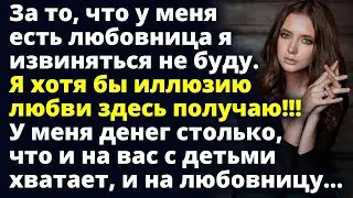 Да, у меня есть любовница и я извиняться не буду. Я иллюзию любви здесь получаю Любовные истории