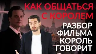 Как общаться с тем, чей статус выше? | Разбор фильма «Король говорит» 