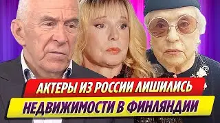 Федосеева Шукшина, Кондулайнен и Пашутин лишились жилья в Финляндии