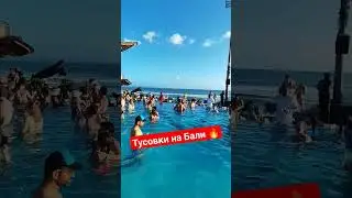 КАК выглядят лучшие тусовки в Мире - на Бали 🔥 