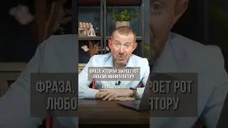 ФРАЗА, КОТОРАЯ ЗАКРОЕТ РОТ ЛЮБОМУ МАНИПУЛЯТОРУ! #шортс #бизнес #бизнестренинги #обучениепереговорам