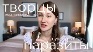 Творцы и паразиты, пожирающие творцов. А кем являешься ты? Нужно выбрать
