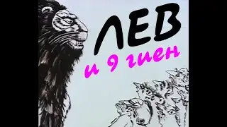 👑 ЛЕВ И 9 ГИЕН мультфильм ▶️ 