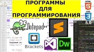 Выбор и установка программы для написания кода 👀 Сделать сайт Notepad++, Sublime Text ... HTML5 ✅4.1