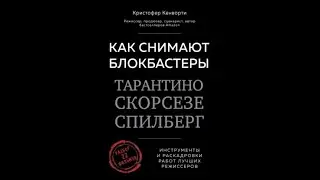 Кенворти Кристофер - Как снимают блокбастеры аудиокнига