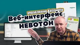 Автоматика для котла. Настройка NEVOTON BCG-1.1.3-WF через веб-интерфейс на примере Kotitonttu SUARI