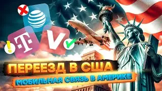 Мобильная связь в Америке | Какого оператора выбрать? | Переезд и иммиграция в США  #переездвсша
