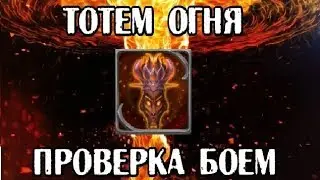 Хроники Хаоса / Hero Wars / ТОТЕМ ОГНЯ