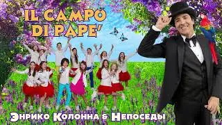 Энрико Колонна & Непоседы - Il campo di Pape' - [Итало-русская версия]