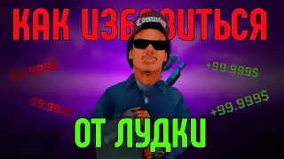 КАК ПРАВИЛЬНО ИЗБАВИТЬСЯ ОТ ЛУДОМАНИ на ARIZONA RP в GTA SAMP!!