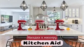 НАСАДКИ НА МИКСЕР KITCHEN AID - ОВОЩЕРЕЗКА\КУХОННЫЙ КОМБАЙН - РЕЖЕМ САЛАТ 