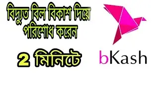 বিদ্যুত বিল বিকাশ দিয়ে পরিশোধ করেন মাত্র দুই মিনিটে । বিদ্যুত বিল বিকাশ ।