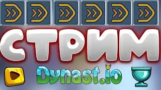 Стрим  в Dynast.io