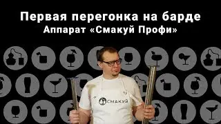 Первая перегонка браги на барде. Аппарат Профи от компании 