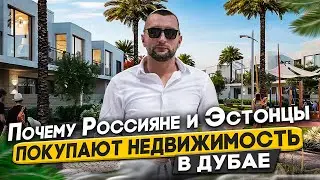 Почему россияне и эстонцы покупают недвижимость в Дубае.
