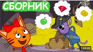 Три кота Сборник отличных серии Мультфильм для детей