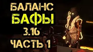 Баланс в Path of Exile 3.16 - Часть 1 -  Флаконы и ослабление эффектов состояний