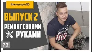 Ремонт своими руками выпуск №2