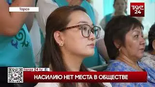 НАСИЛИЮ НЕТ МЕСТА В ОБЩЕСТВЕ
