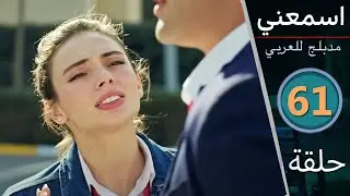 مسلسل اسمعني - الحلقة 61 - دبلجة عربية - Duy Beni