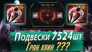 Подвески Эйнхасад 7524шт.  Будет Гран Каин??? Lineage 2 Essence - PVEfun
