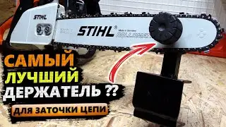 Как сделать самый лучший ДЕРЖАТЕЛЬ ШИНЫ для заточки цепи 