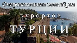 Кратко о 8 очаровательных курортах Турции: пляжи, города, особенности.