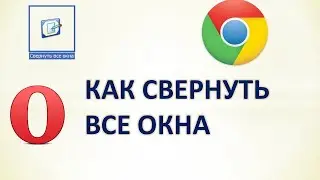 Как свернуть (закрыть) все окна клавиатурой