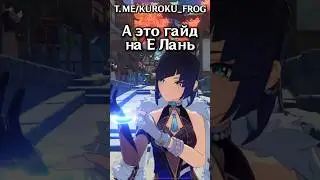 Гайд на Е Лань #genshinimpact #геншинимпакт #геншин #genshin #елань
