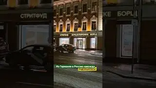 Из Германии в Россию навсегда