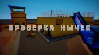 Проверка Нычек На Карте Playground В Блок Страйк|Block Strike