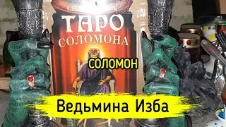 СОЛОМОН. ВЕДЬМИНА ИЗБА ▶️ МАГИЯ