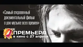 Кобейн: Чёртов монтаж (2015) HD трейлер | премьера 27 апреля