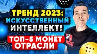 ТОП-5 монет ИСКУССТВЕННОГО интеллекта | токены из сектора AI