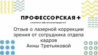 Отзыв о лазерной коррекции зрения от сотрудника отдела кадров Анны Третьяковой