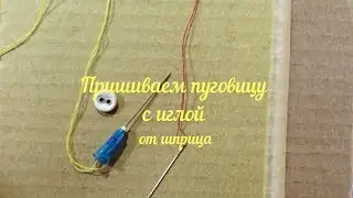 Пришиваем пуговицы с иглой от шприца