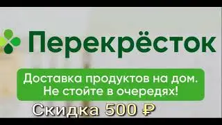 Перекресток доставка продуктов