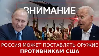 Россия может поставлять оружие противникам США