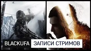 Metro 2033 #2 | 6 эпизод шоу Dying 2 Know, посвященный Dying Light 2!
