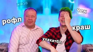 учу папу СЛЕНГУ, а он НЕ ПОНИМАЕТ 😤