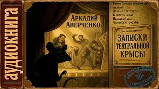 Аудиокниги. Записки театральной крысы. Аверченко