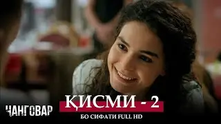 ЧАНГОВАР КИСМИ 2