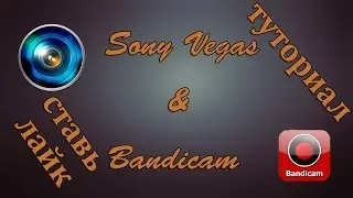 Как я снимаю и рендерю свои видео! Sony Vegas Pro 11 & Bandicam