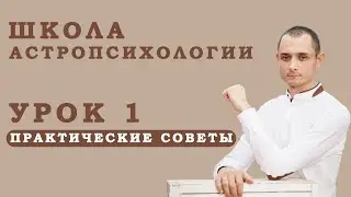 Школа Астропсихологии Урок № 1.