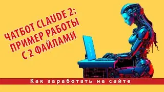 Чатбот Claude 2 пример работы с двумя файлами
