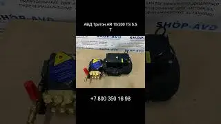 Аппарат высокого давления АВД Тритон AR 15/200 TS 5.5 T #мойкасамообслуживания  #авд