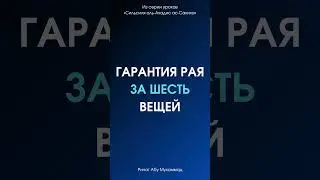 Гарантия Рая за шесть вещей || Ринат Абу Мухаммад